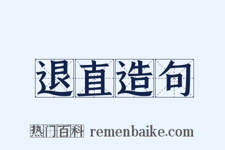 退直造句是什么意思的图片